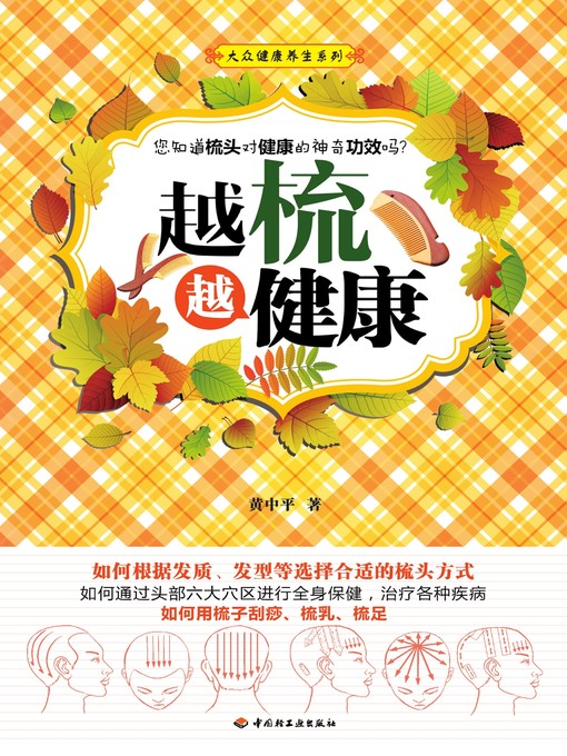 Title details for 大众健康养生系列·越梳越健康(Popular Healthy Living Series:The Combing Therapy by 黄中平 - Available
